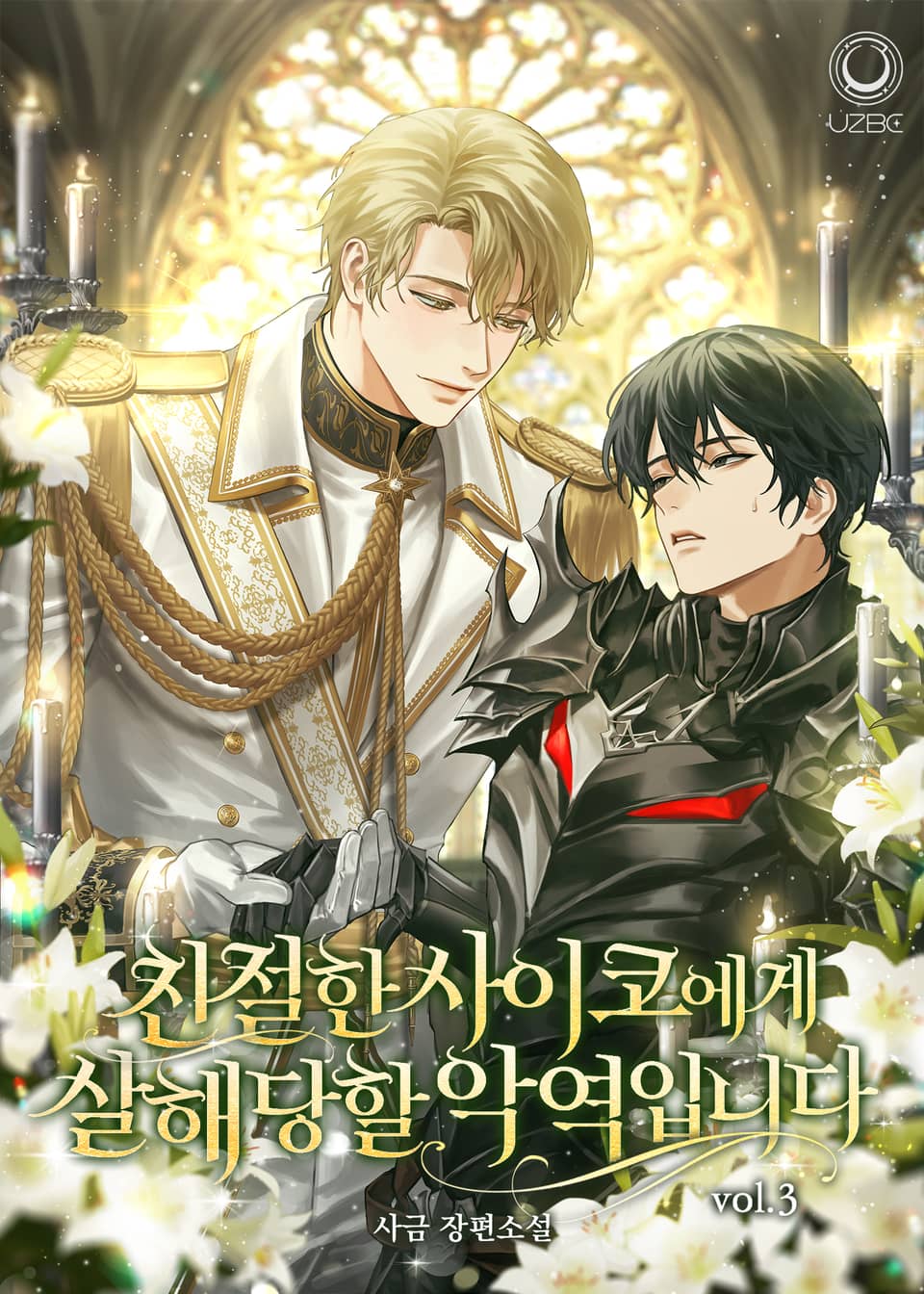 친절한 사이코에게 살해당할 악역입니다 3권 (완결)