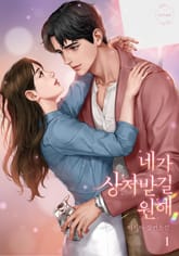 네가 상처받길 원해 표지 이미지