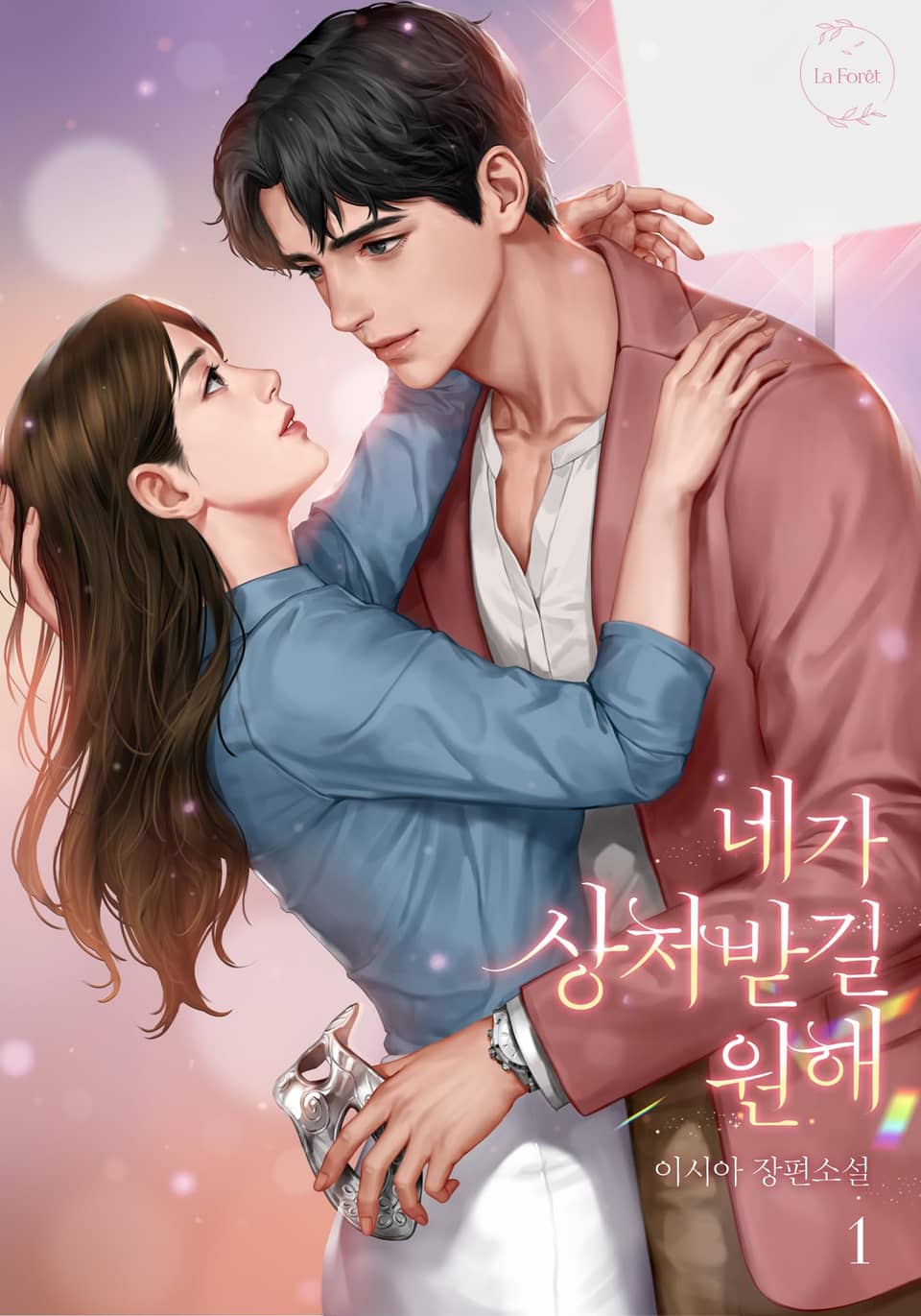 네가 상처받길 원해 1권