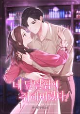 네 달달함에 취해 버렸다! 표지 이미지