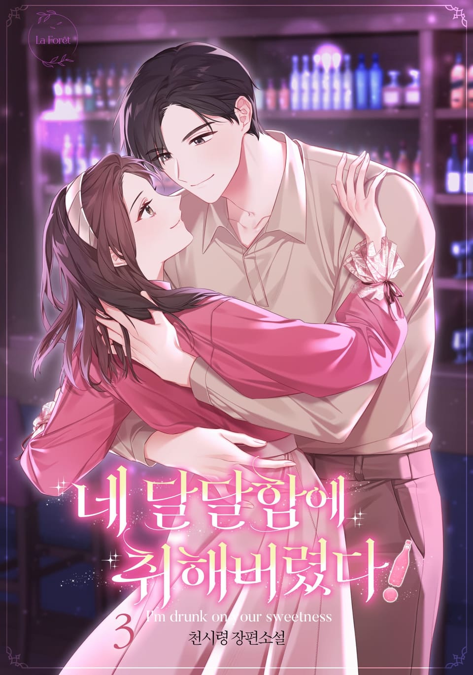 네 달달함에 취해 버렸다! 3권 (완결)