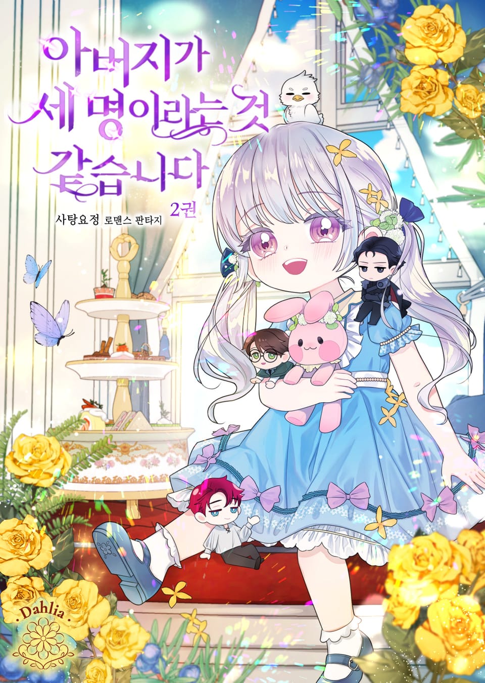 아버지가 세 명이라는 것 같습니다 2권