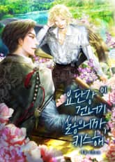 요단강 건너기 싫으니까, 키스해 표지 이미지