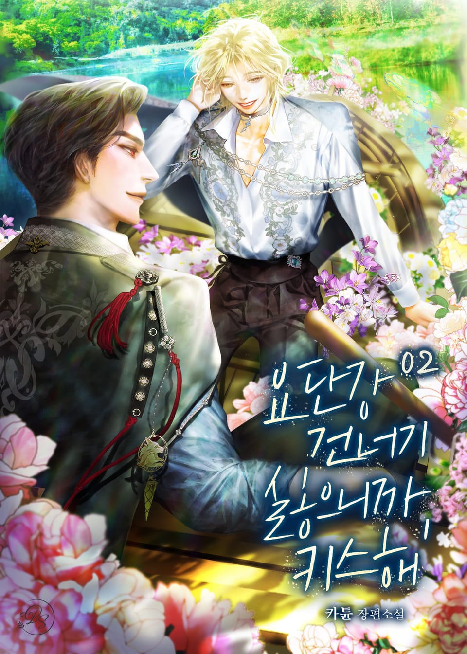 요단강 건너기 싫으니까, 키스해 2권