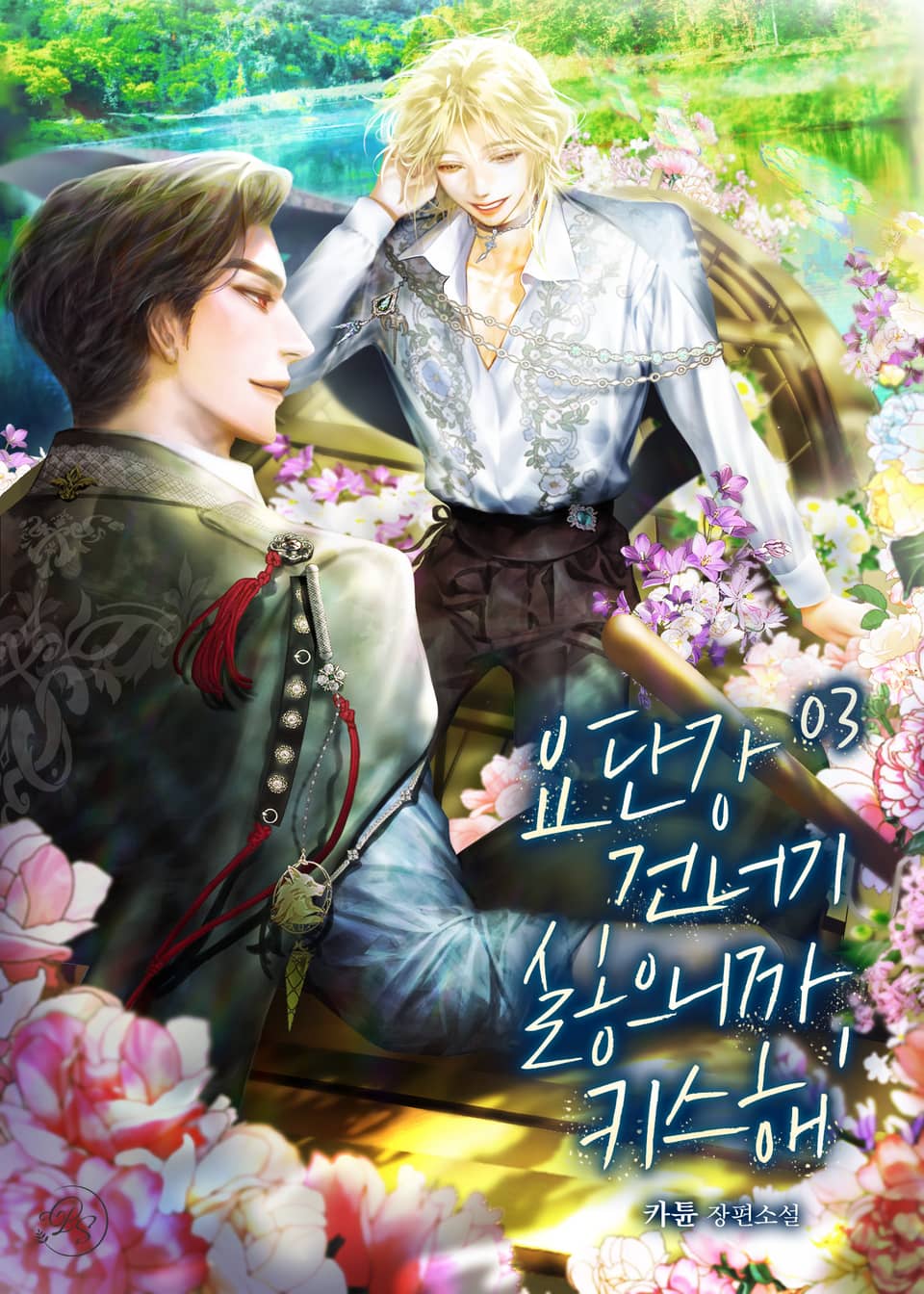 요단강 건너기 싫으니까, 키스해 3권