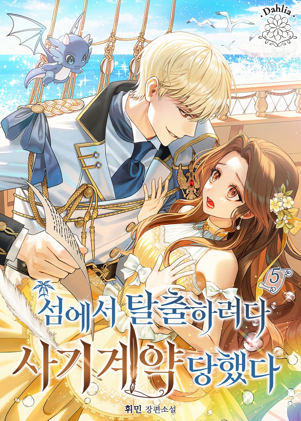 섬에서 탈출하려다 사기 계약 당했다 5권 (완결)