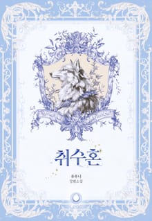 취수혼