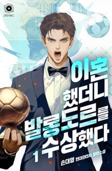 이혼했더니 발롱도르를 수상했다