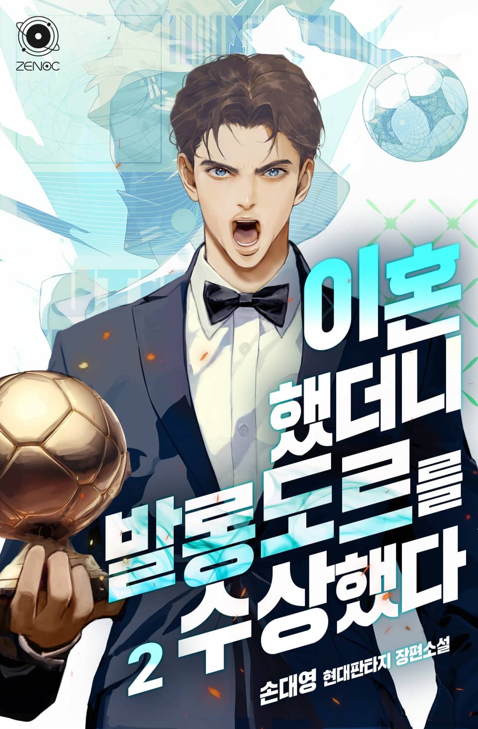 이혼했더니 발롱도르를 수상했다 2권