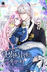 다정한 남편을 유혹합니다 표지 이미지