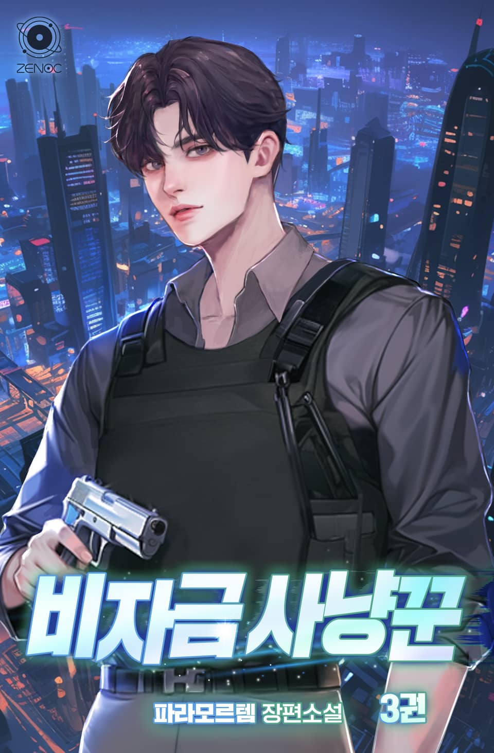 비자금 사냥꾼 3권