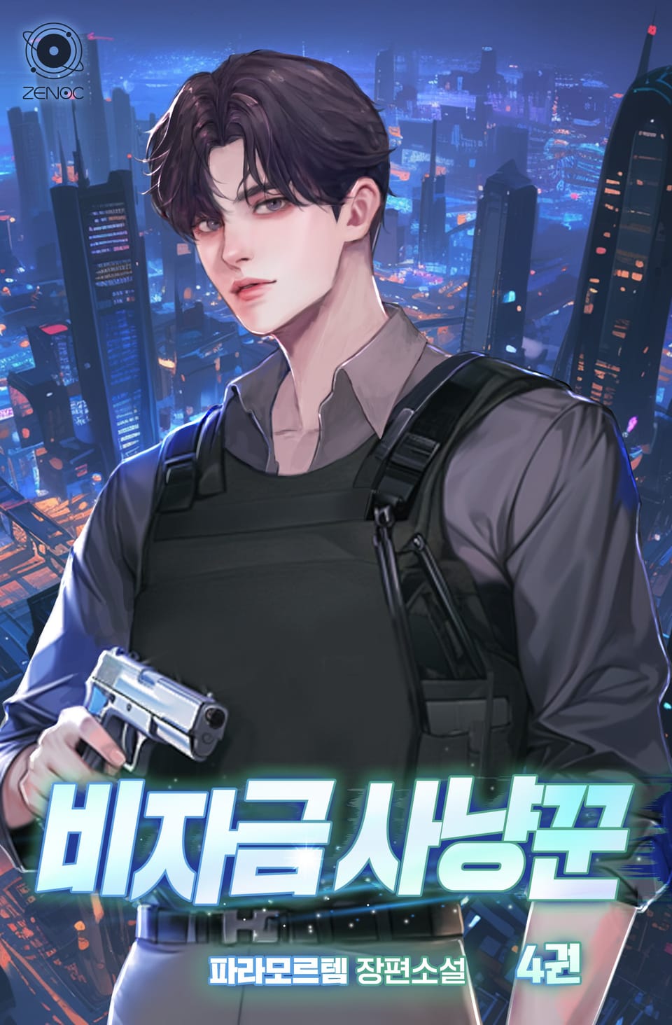 비자금 사냥꾼 4권