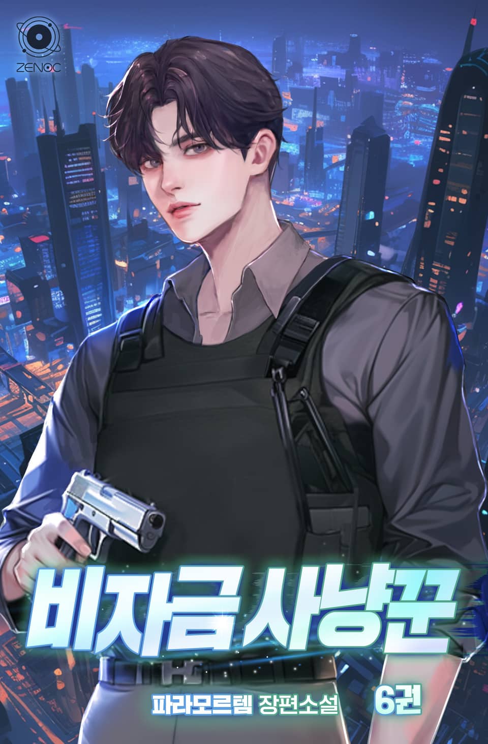 비자금 사냥꾼 6권