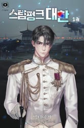 스팀펑크 대한 표지 이미지