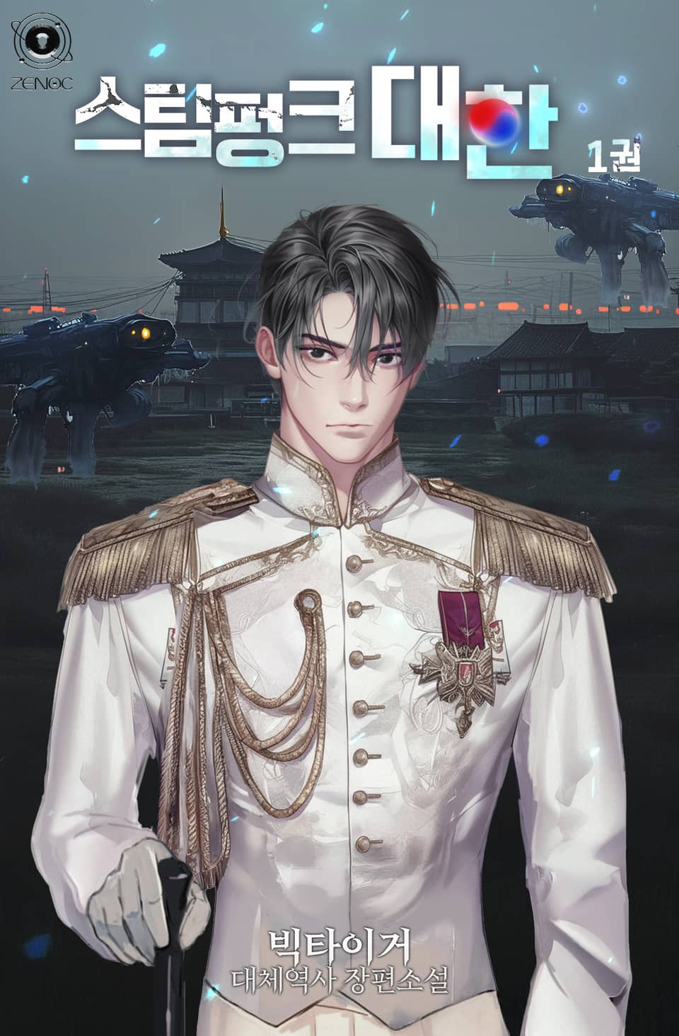 스팀펑크 대한 1권