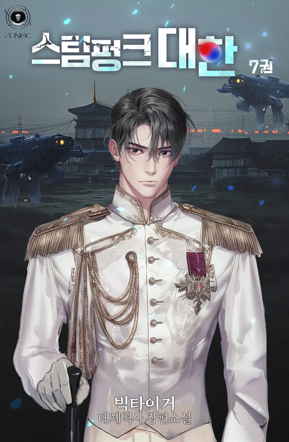 스팀펑크 대한 7권