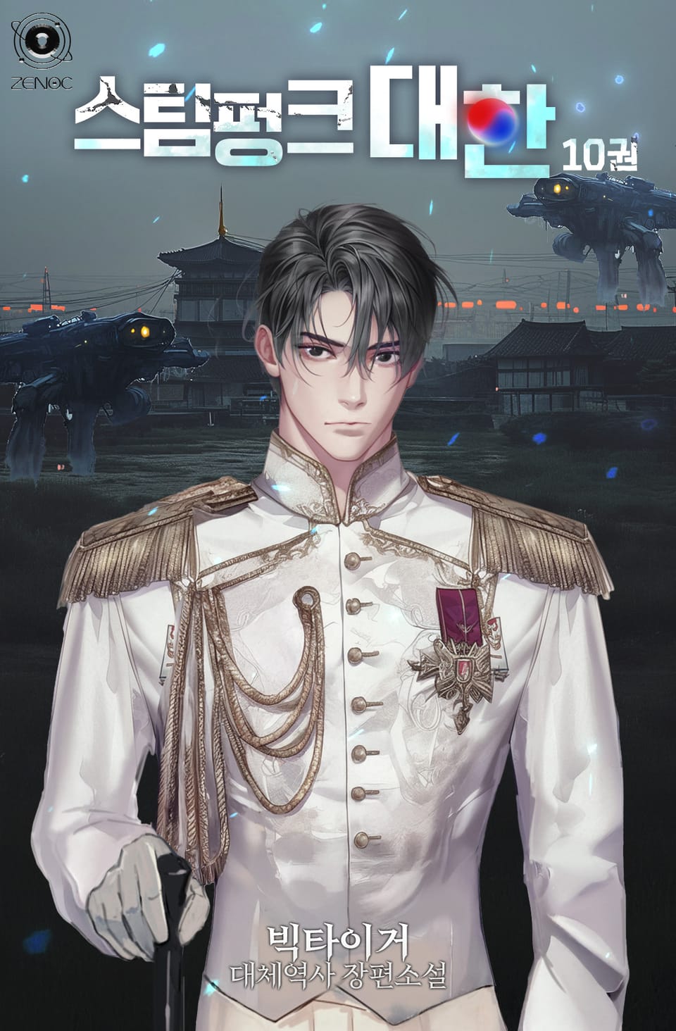 스팀펑크 대한 10권 (완결)