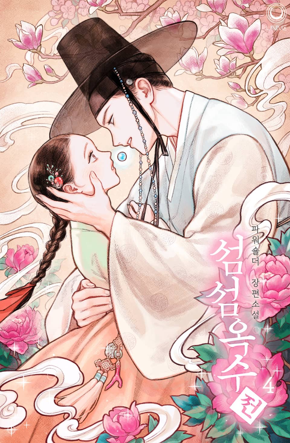 섬섬옥수전 4권 (완결)