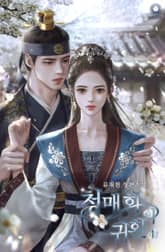 청매화의 귀환 표지 이미지