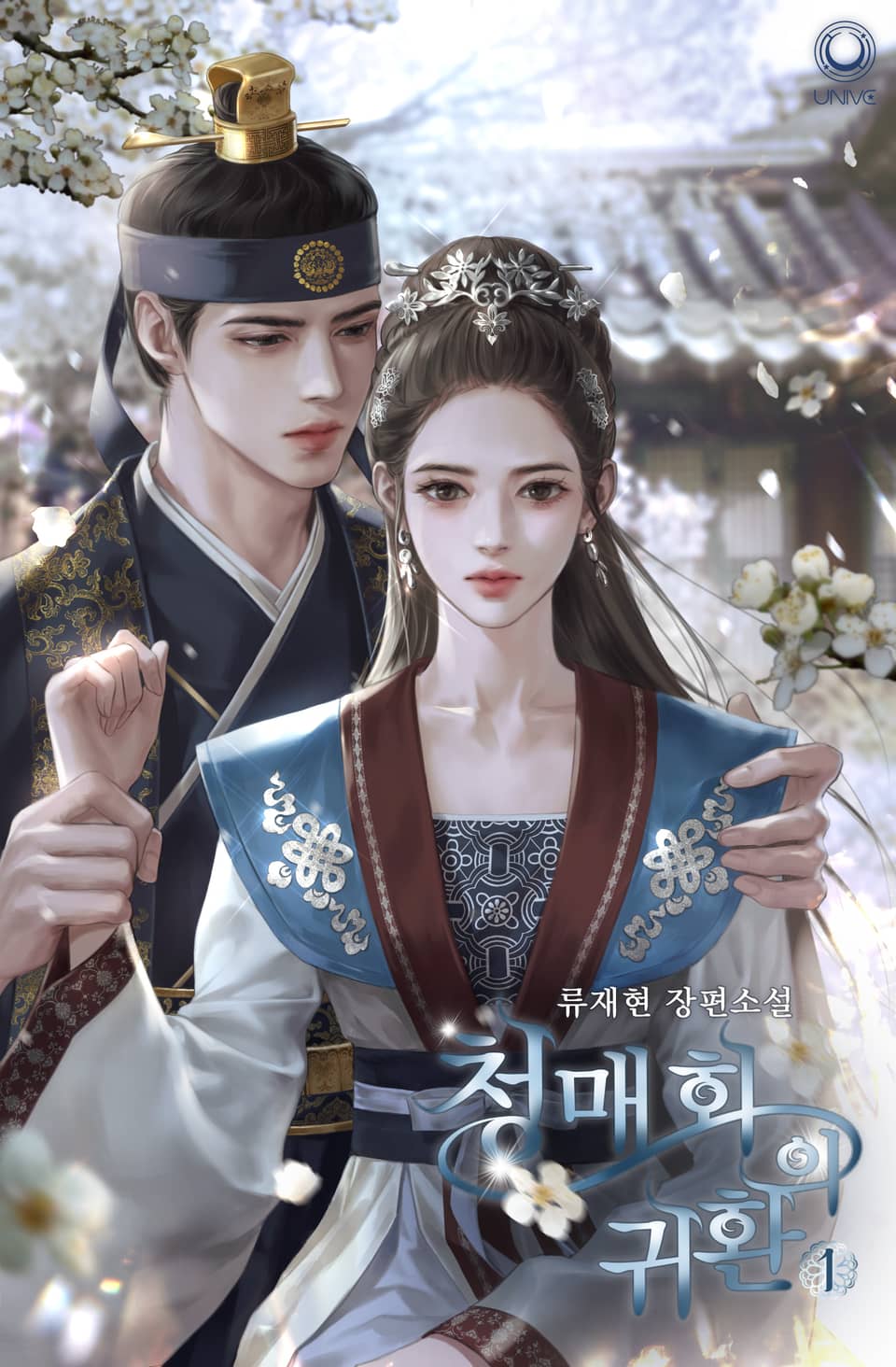 청매화의 귀환 1권