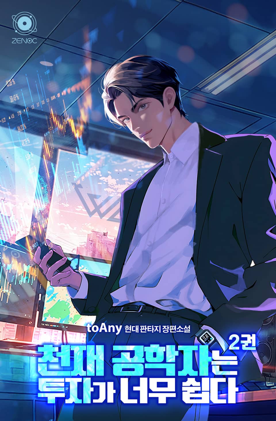 천재 공학자는 투자가 너무 쉽다 2권