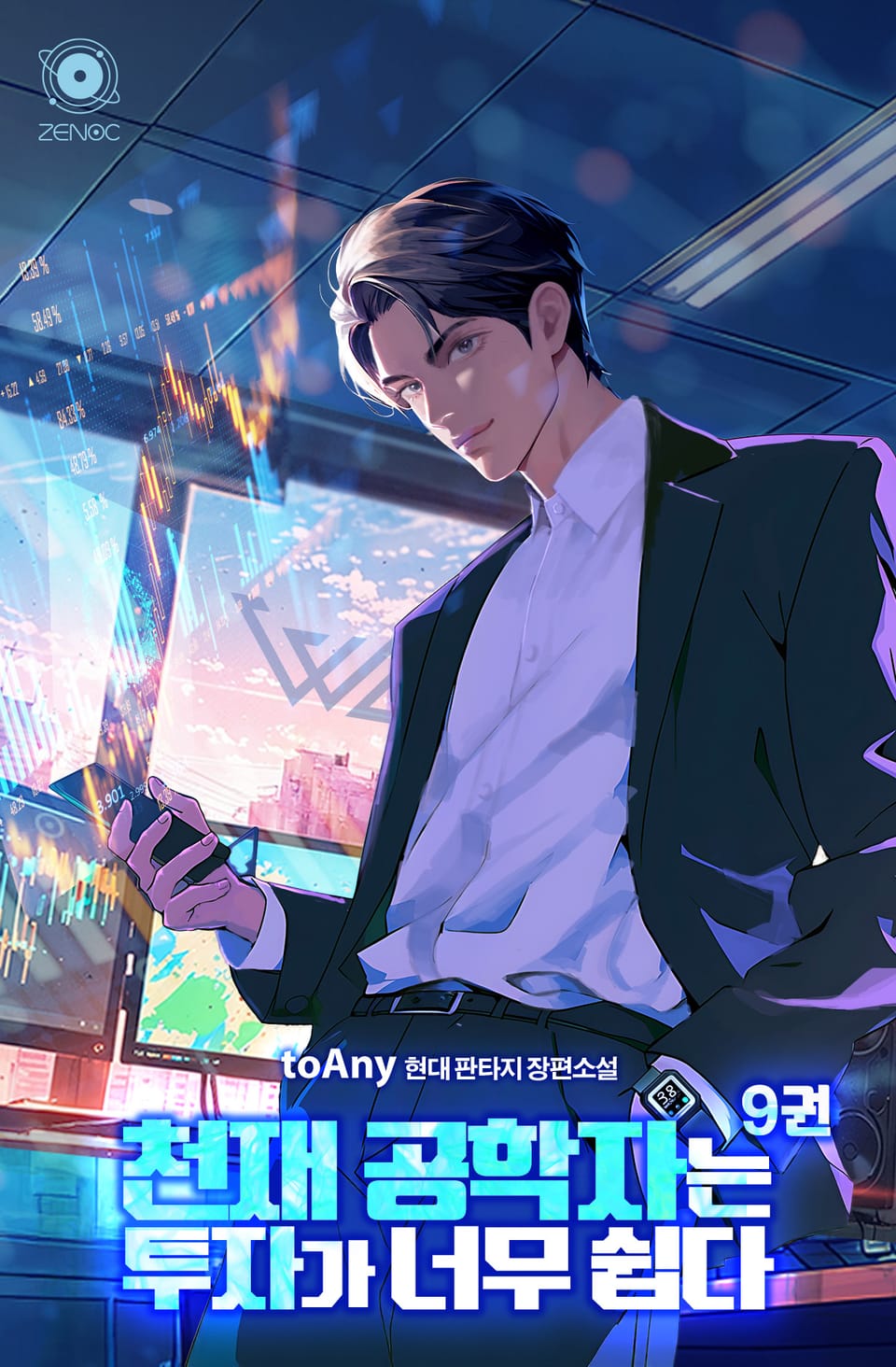 천재 공학자는 투자가 너무 쉽다 9권