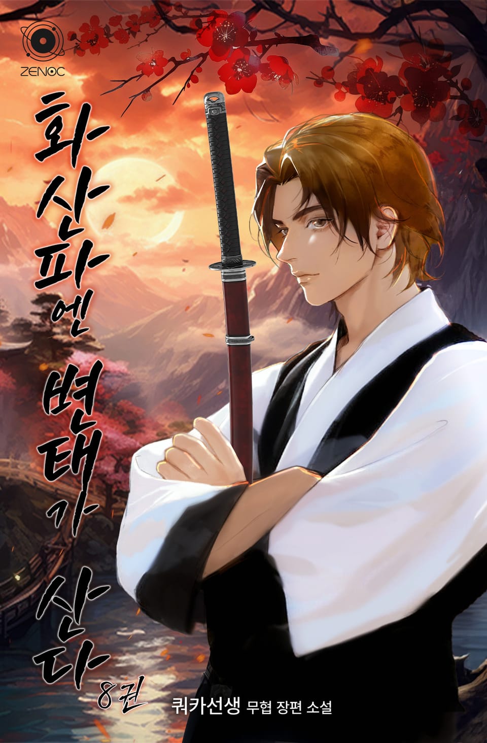 화산파엔 변태가 산다 8권 (완결)