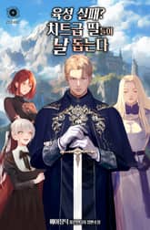 육성 실패? 치트급 딸들이 날 돕는다 표지 이미지