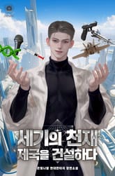 세기의 천재 제국을 건설하다 표지 이미지