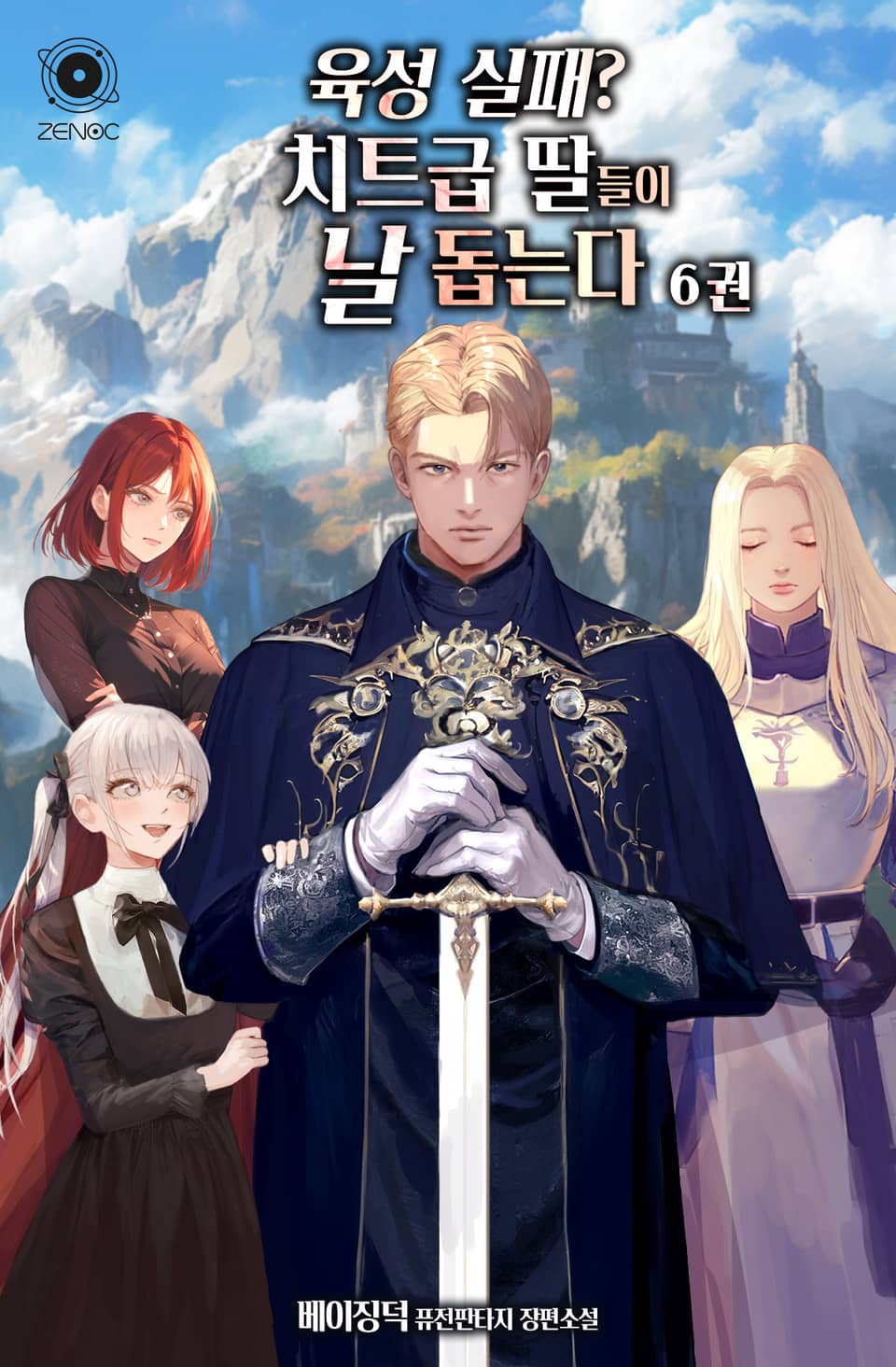 육성 실패? 치트급 딸들이 날 돕는다 6권 (완결)