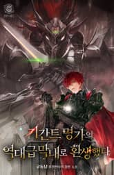 기간트 명가의 역대급 막내로 환생했다 표지 이미지