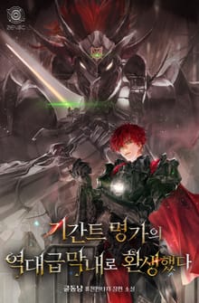 기간트 명가의 역대급 막내로 환생했다