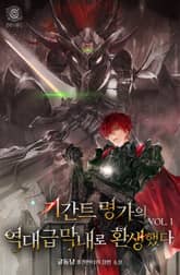 기간트 명가의 역대급 막내로 환생했다 표지 이미지