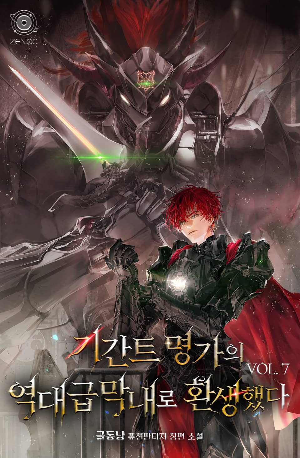 기간트 명가의 역대급 막내로 환생했다 7권