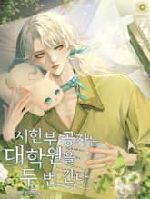 시한부 공자는 대학원을 두 번 간다 표지 이미지