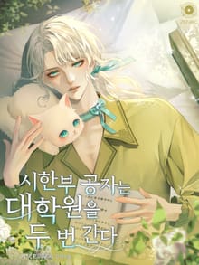 시한부 공자는 대학원을 두 번 간다