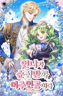 언니가 순정만화 여주인공이다