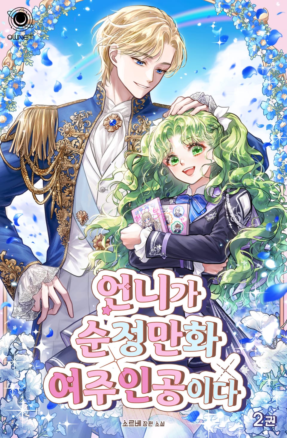 언니가 순정만화 여주인공이다 2권