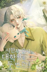 시한부 공자는 대학원을 두 번 간다 표지 이미지