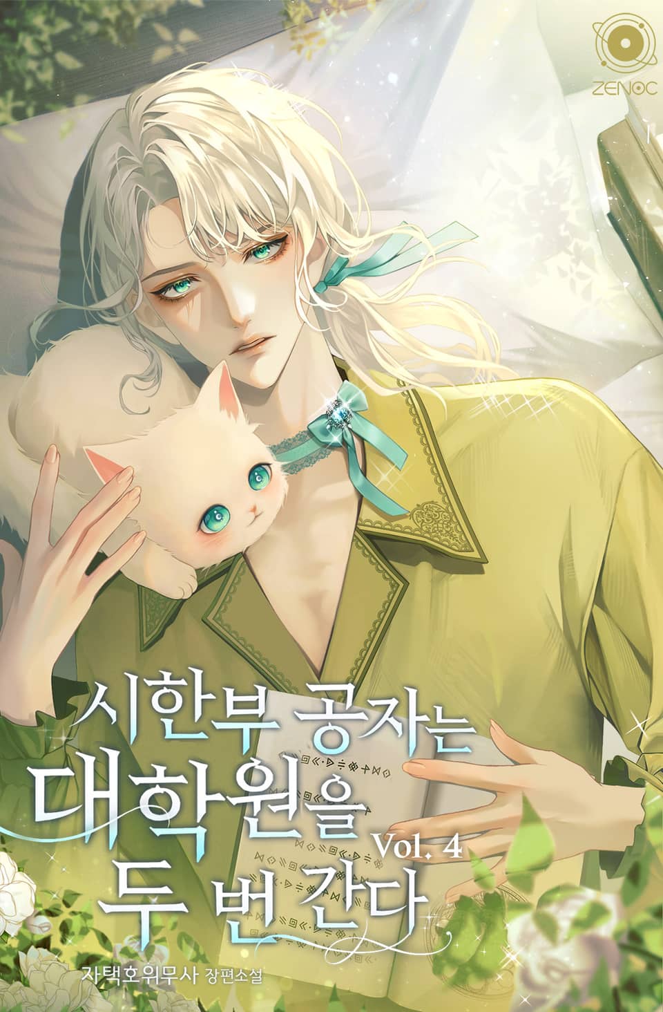 시한부 공자는 대학원을 두 번 간다 4권