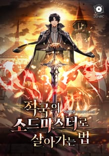 적국의 소드마스터로 살아가는 법