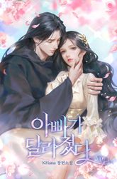 아빠가 달라졌다 1권