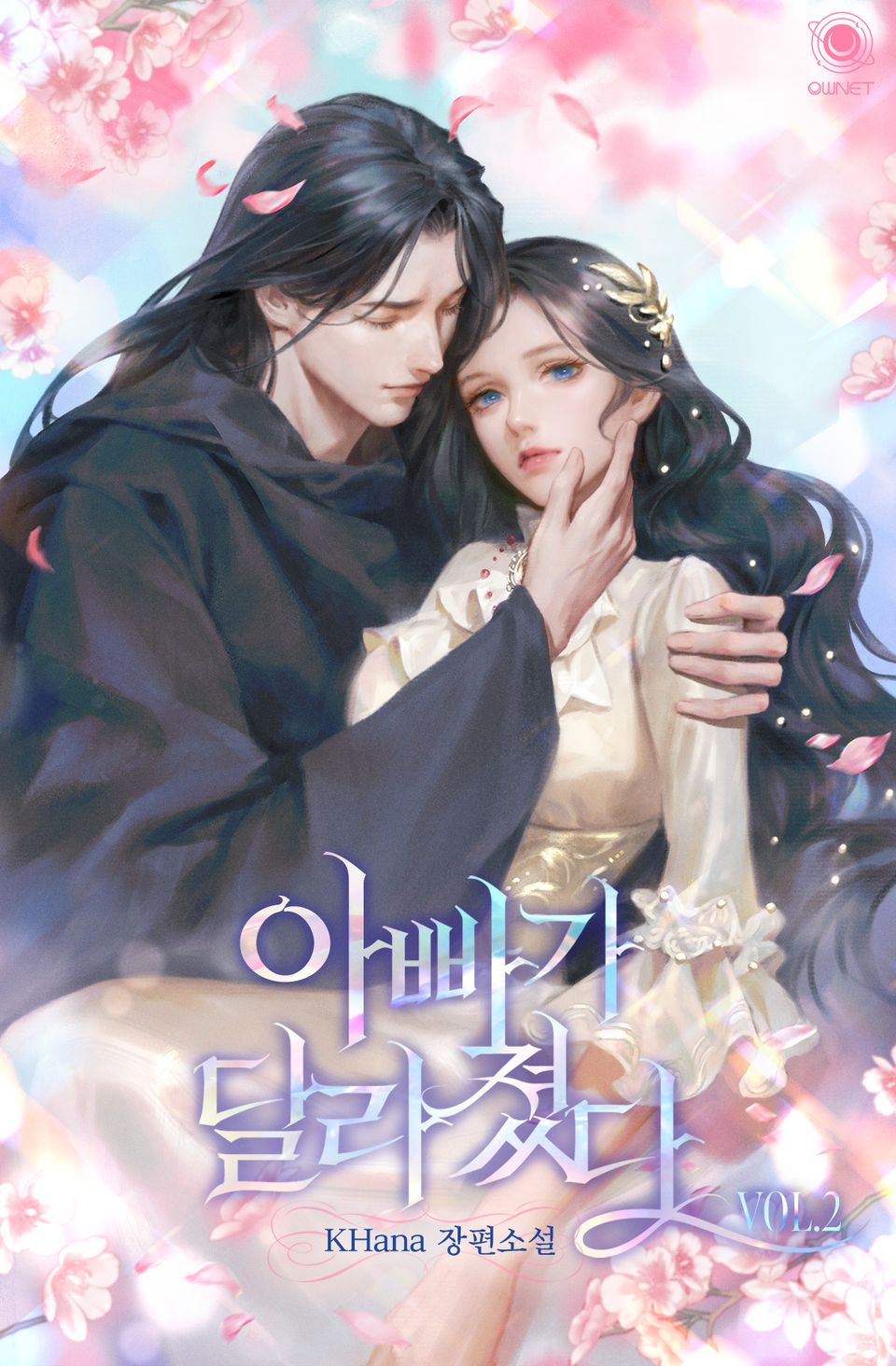 아빠가 달라졌다 2권