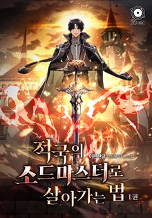 적국의 소드마스터로 살아가는 법