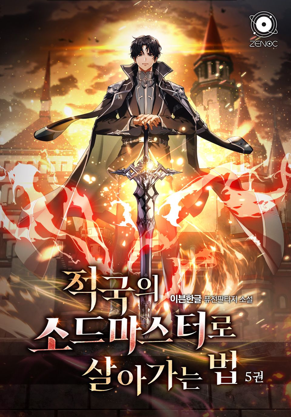 적국의 소드마스터로 살아가는 법 5권