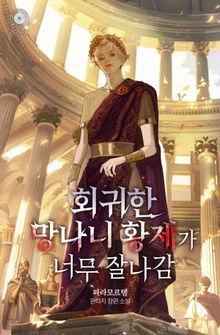 회귀한 망나니 황제가 너무 잘나감