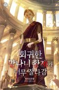 회귀한 망나니 황제가 너무 잘나감 21화