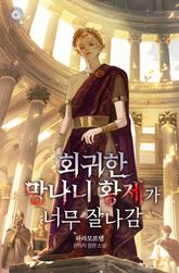 회귀한 망나니 황제가 너무 잘나감 표지 이미지