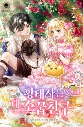 황태자는 내 소꿉친구 표지 이미지