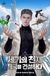 세기의 천재 제국을 건설하다 표지 이미지
